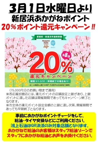 「新居浜あががねポイント第８弾　20％還元キャンペーン実施中！」