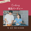 クッキング婚活「幸運を呼ぶ伝説の婚活パーティー！」