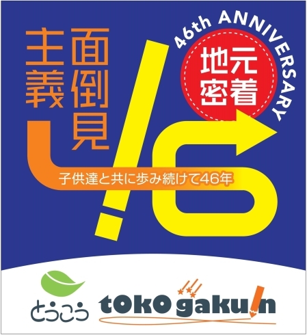 46年目の面倒見主義が始まる「46年目の面倒見主義が始まる【小学生・中学生を対象にした学習塾　集団授業と個別指導で高校受験対策も】」