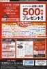 「500円分お買い物券プレゼントキャンペーンやっています♪」