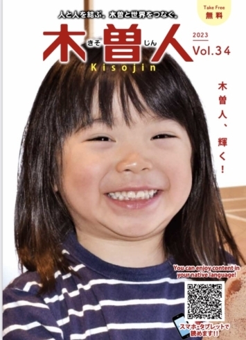 「情報誌 木曽人〈Kisojin〉34号発刊になりました！【フリーペーパー　地域活性　木曽観光】」