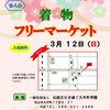 「3/12（日）着物フリマ　in松山　大手町」
