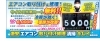 取付修理と清掃が最大1台3,000円引き「花粉症にお悩みの方が多い現在、マスクや洗濯物の部屋干しなど花粉症対策している人はおおいです。エアコンも上手く活用すれば花粉症対策できます。」