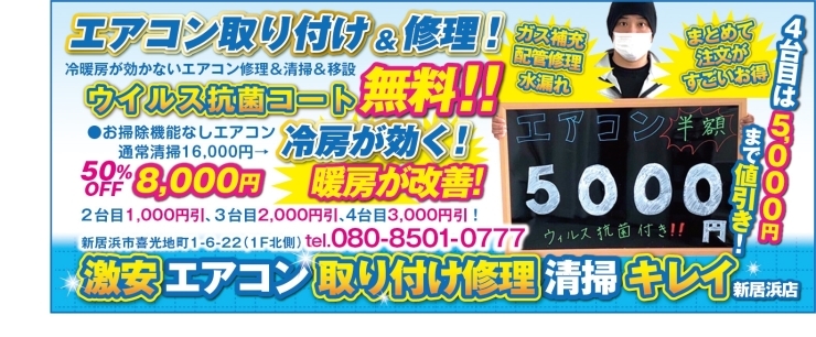 激安エアコン取付修理・清掃キレイ新居浜店「エアコン移設配管修理、ガスチャージ＆配管修理1台1台目12,000円 ■1台目12,000円、2台目11,000円、3台目10,000円、4台目9,000円 最大1台3,000円引きとなり、最安値では1台9,000円」