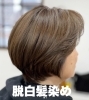 「脱白髪染め」