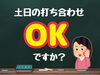 「打ち合わせは土日も大歓迎です！」