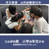 「作文教室　葛西、西葛西　新年度生徒募集　ことばの森」