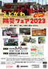 「消防車・パトカー好きキッズ集まれ～！親子で防災をまなべる【えどがわ防災フェア2023】開催」