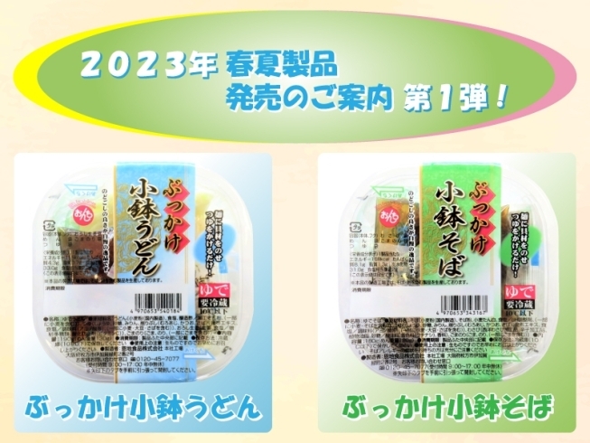 「２０２３年 春夏製品発売のご案内♪ 第１弾！」