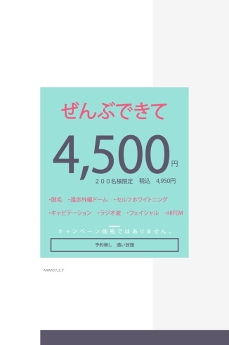 ぜ～んぶできて４５００円（税抜）「ぜ～んぶできて4,500円／月額になります【女性専用24Hジム＆セルフエステ＆脱毛】」