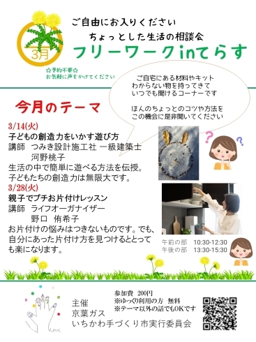 3月フリーワーク「【イベント】3月 フリーワーク～ちょっとした生活の相談会～」