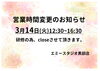 「3月の営業時間変更のお知らせ」