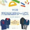 新年度に向けて学生服の汗抜き(水洗い)を無料で！！