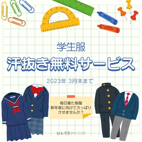 学生服の汗抜き無料サービスについての画像「新年度に向けて学生服の汗抜き(水洗い)を無料で！！」