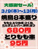 「【大感謝祭!】3/8(木)〜13(月)の5日間お得なイベント開催！【新所沢駅前焼き鳥とり彩の音】」