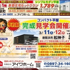 【新居浜市松神子】3/11（土）・12（日）平屋建て完成見学会を開催します！
