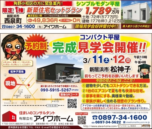 「【新居浜市松神子】3/11（土）・12（日）平屋建て完成見学会を開催します！」