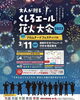 くしろエール花火「【くしろエール花火大会】でお待ちしてます」