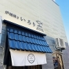 千歳市で昼飲みできる居酒屋【炉端焼き いろり】の3,4月の定休日