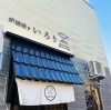 「千歳市で昼飲みできる居酒屋【炉端焼き いろり】の3,4月の定休日」
