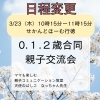 【市川市行徳】新生活を楽しむ親子交流会