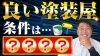 YouTubeでお役立ち情報を定期的に配信中！「【道具や技術のこだわり大公開】ペンキ屋が考える「良い塗装屋さん」の条件とは！？～外壁塗装専門店のユウマペイント船橋店～」