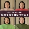 パーソナルカラー診断してみませんか？「【カラー診断／八王子】パーソナルカラー診断で活かされること」