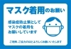 「マスク着用のご協力をお願いいたします」