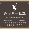 市川駅徒歩1分でギター教室をやっております!!