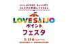 「3月19日（日）LOVESAIJOポイントフェスタ開催！」