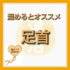 「メリットいっぱい　　温活ラボぽあむ」