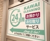 「24時間クリーニング♪お預かり＆お渡しサービス」