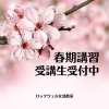 不器用でも真面目に続けることが大事!(^^)!「祝!!新潟大学合格!!おめでとう(^^)/環境って大事です(^^♪個別指導塾ロックウェル女池教室(^^)/」