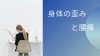 「【腰痛】身体の歪みと腰痛【腰痛・坐骨神経痛・整体・那須塩原・大田原】」