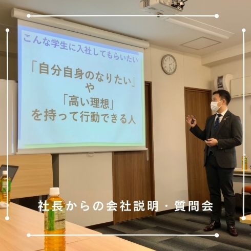 社長からの会社説明会「あつまれ就活生！会社説明会開催中！」