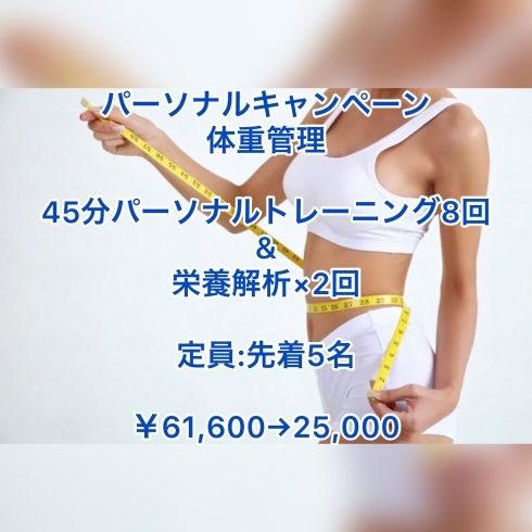 身体の中から健康的に♪「パーソナルキャンペーン！！　～体重管理～　」