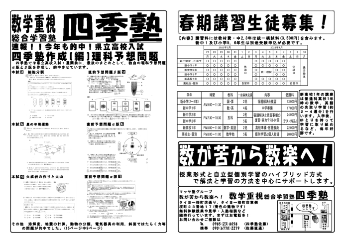 春の講習のご案内です。「今年も的中！宮崎県高校入試「四季塾予想問題」【塾/宮崎/講習/受験/統一模試】」