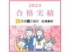 合格実績更新【秀英iD予備校　北鴻巣校】「合格実績更新【秀英iD予備校　北鴻巣校】」
