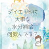 「水分補給する時何を飲めばいい？」