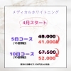 メディカルホワイトニング