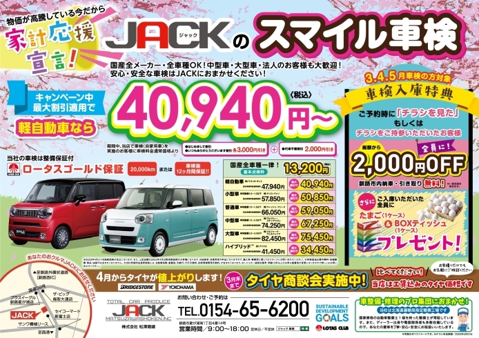 キャンペーンチラシ「釧路で車検・整備などお車の事ならまるごとジャックへ」
