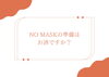 「NO MASKの準備できていますか？「ホワイトニングキャンペーン」5月末まで！」