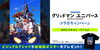 「3/24公開！劇場版『グリッドマン　ユニバース』DAMでは映画公開に先駆けコラボキャンペーンをスタート!!」