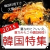 韓国特集15 韓国料理の特徴 韓国特集 和歌山で韓流を楽しもう まいぷれ 和歌山市