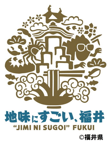 地味にすごい、福井「北陸新幹線福井・敦賀開業PRキャッチコピー&ロゴマーク『地味にすごい、福井』」