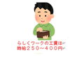 らしくワーク 工賃/小樽b型事業所「【土日は時給最大200円UP】工賃250円~400円 /就労継続支援B型 らしくワーク」