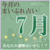 2015年7月の運勢占い