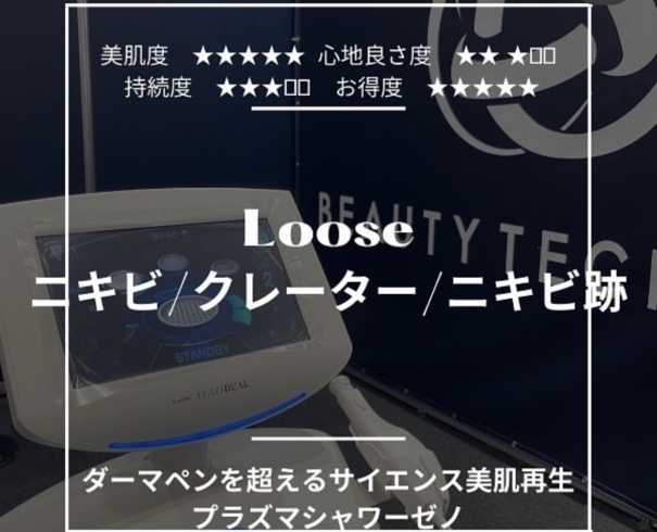 「Loose【ニキビ／クレーター／ニキビ跡】でお悩みの皆様へ」