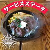 「サービスステーキ」
