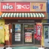 総武線 京葉線沿線の宝くじ売場 一攫千金 当たる 船橋の宝くじ売り場特集 まいぷれ 船橋市